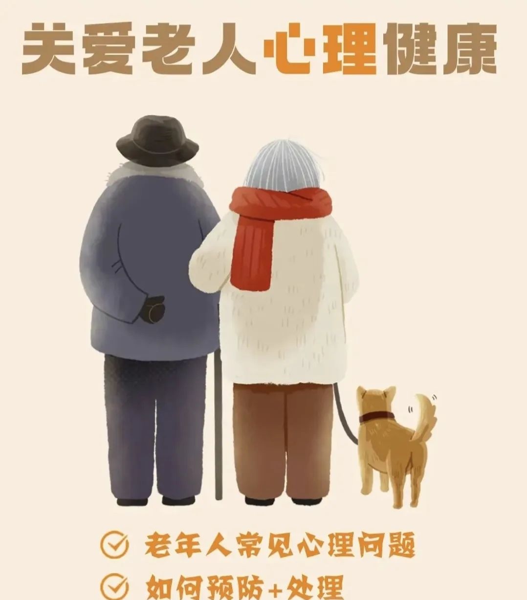 老年健康宣传科普知识——心理健康