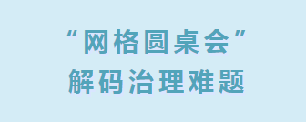 暖家新事 | 碧翠锦华社区：“网格圆桌会”解码治理难题