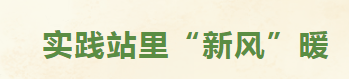暖家新事 | 长缨东路社区：实践站里“新风”暖