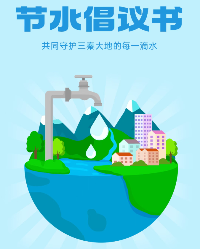 共同守护三秦大地的每一滴水，这份《节水倡议书》请查收