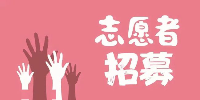 招募志愿者啦！