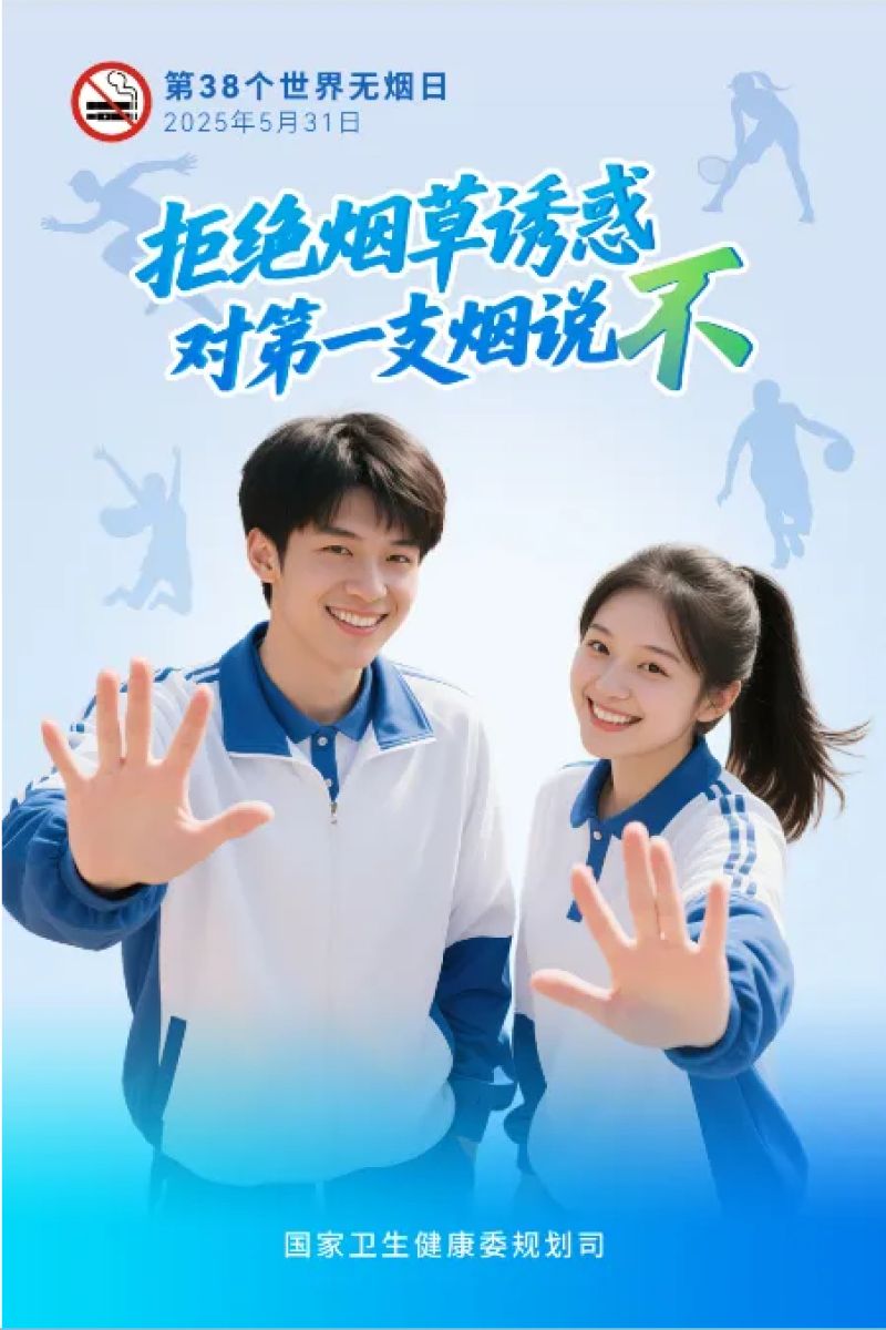 【科普】第38个世界无烟日：拒绝烟草诱惑，对第一支烟说不