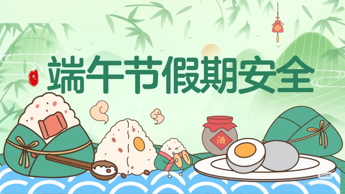 端午节假期安全温馨提示
