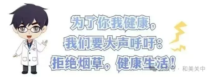 世界无烟日 | 对烟草说“不”，为健康护航