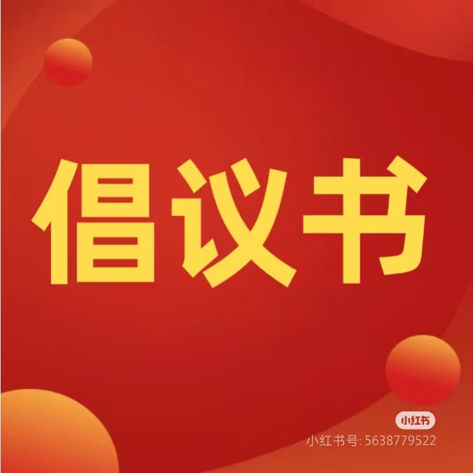 【便利型社区】和谐路社区高考期间致居民倡议书
