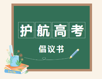 护航高考，为爱静音——请查收这份倡议书