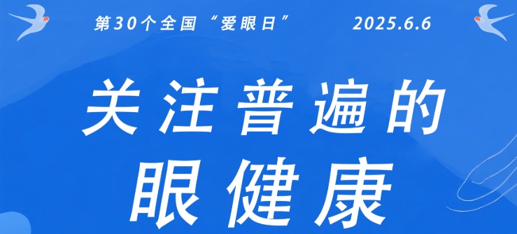 全国爱眼日——关注普遍的眼健康