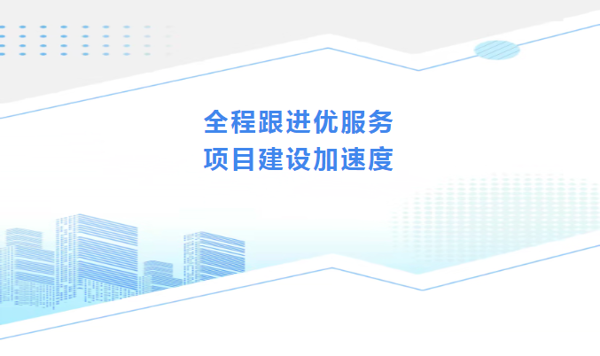 商圈发展焕新季 | 全程跟进优服务 项目建设加速度