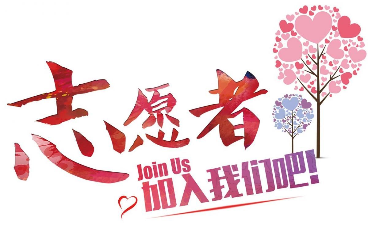 和谐路社区志愿者招募开始啦