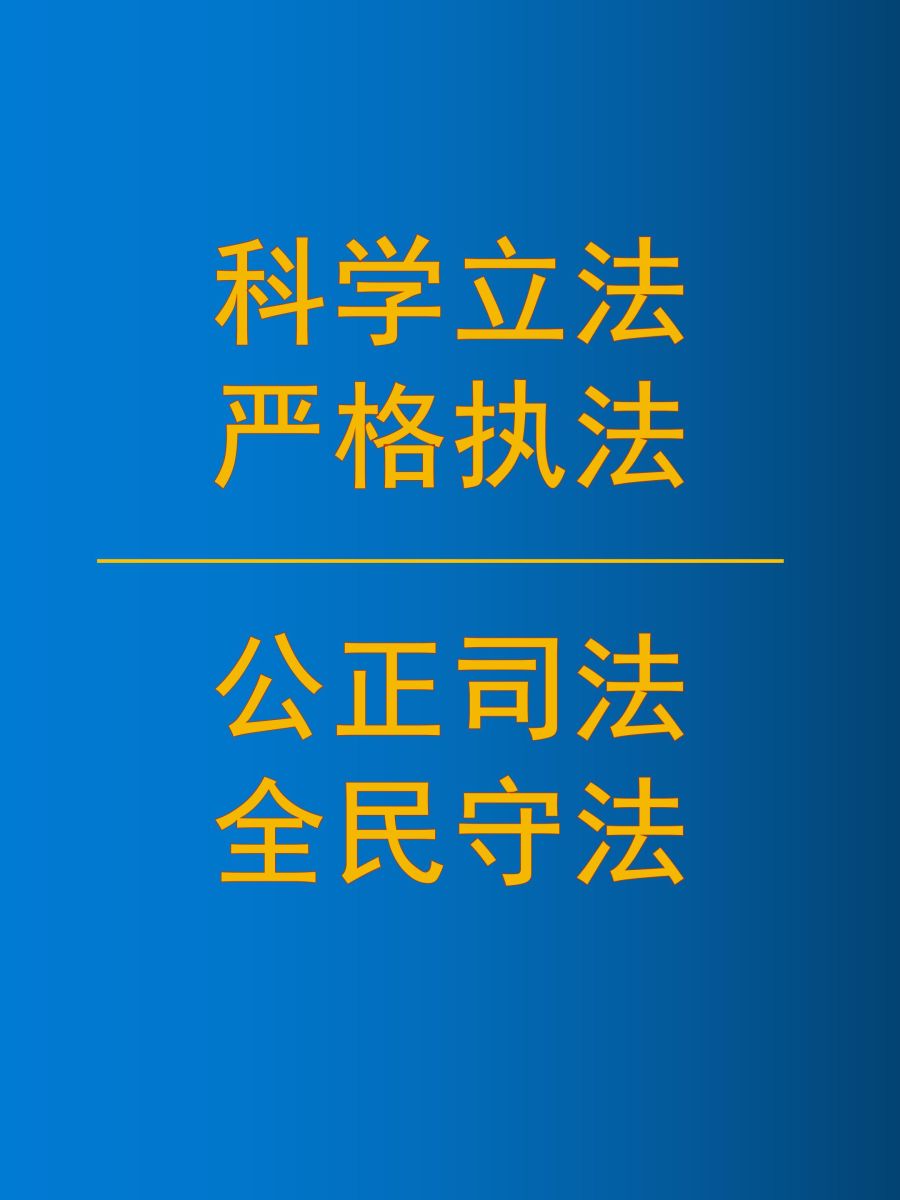 法治政府建设宣传