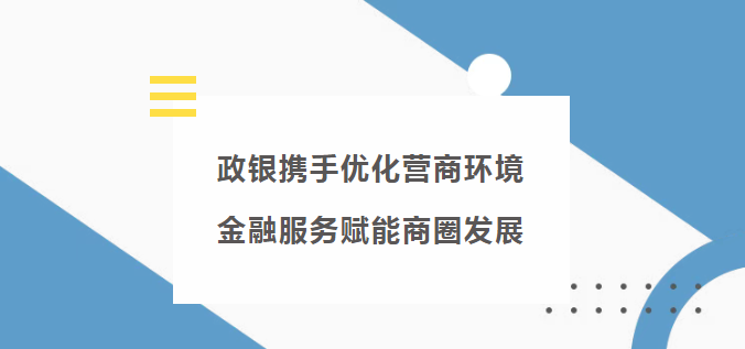 商圈发展焕新季 | 胡家庙街道召开金融服务进商圈系列活动启动仪式