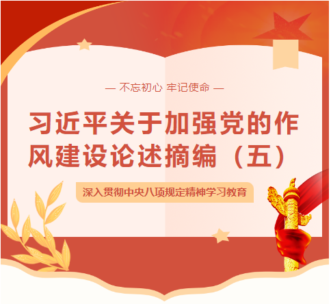 【专项学习】深入贯彻中央八项规定精神学习教育——习近平关于加强党的作风建设论述摘编（五）
