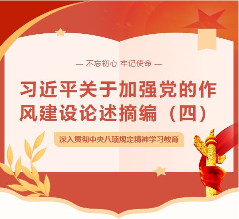 【专项学习】深入贯彻中央八项规定精神学习教育——习近平关于加强党的作风建设论述摘编（四）