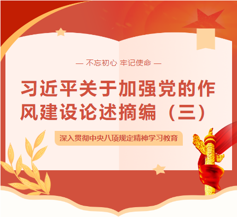 【专项学习】深入贯彻中央八项规定精神学习教育——习近平关于加强党的作风建设论述摘编（三）