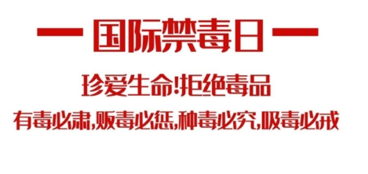 6.26国际禁毒日——健康人生，绿色无毒