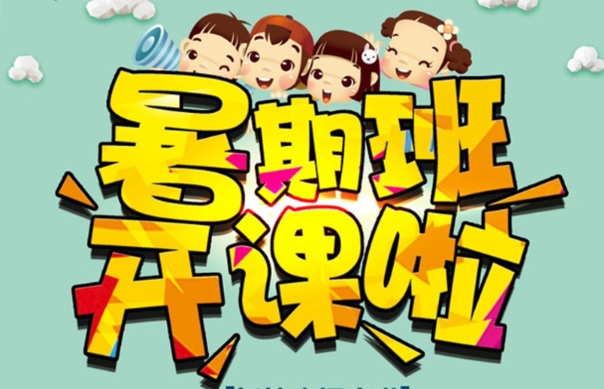 和谐路社区暑期课堂报名已开始