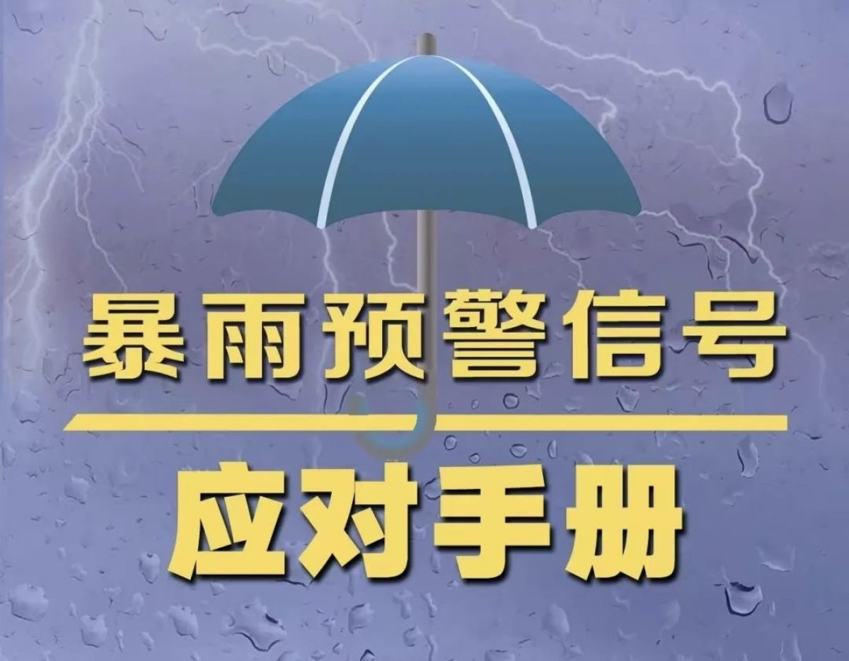 【平安小课堂】暴雨安全防范指南