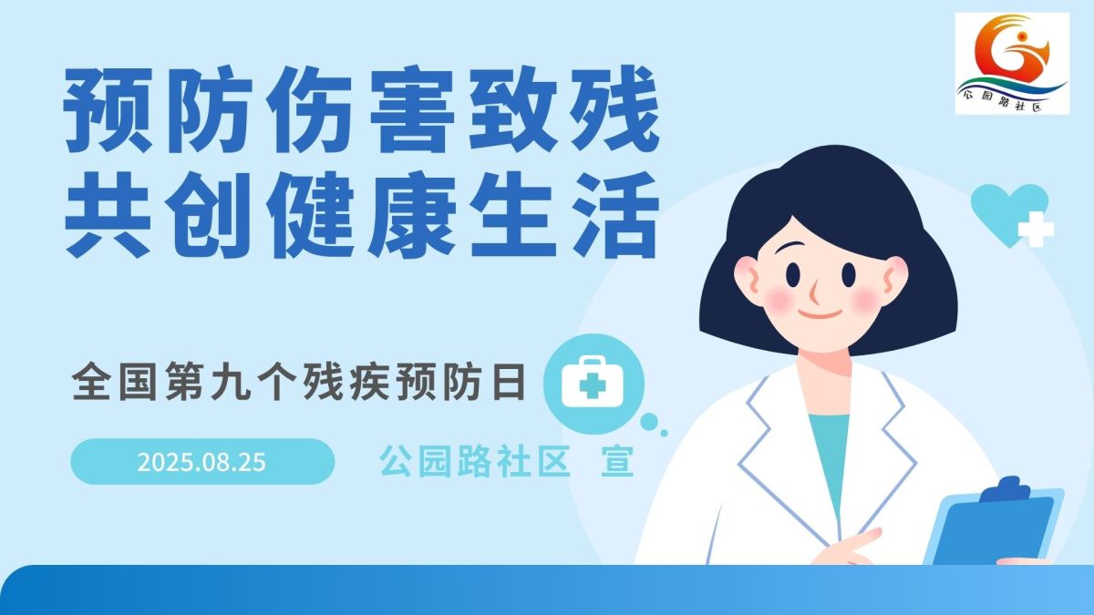 【公园路社区】预防伤害致残  共创健康生活