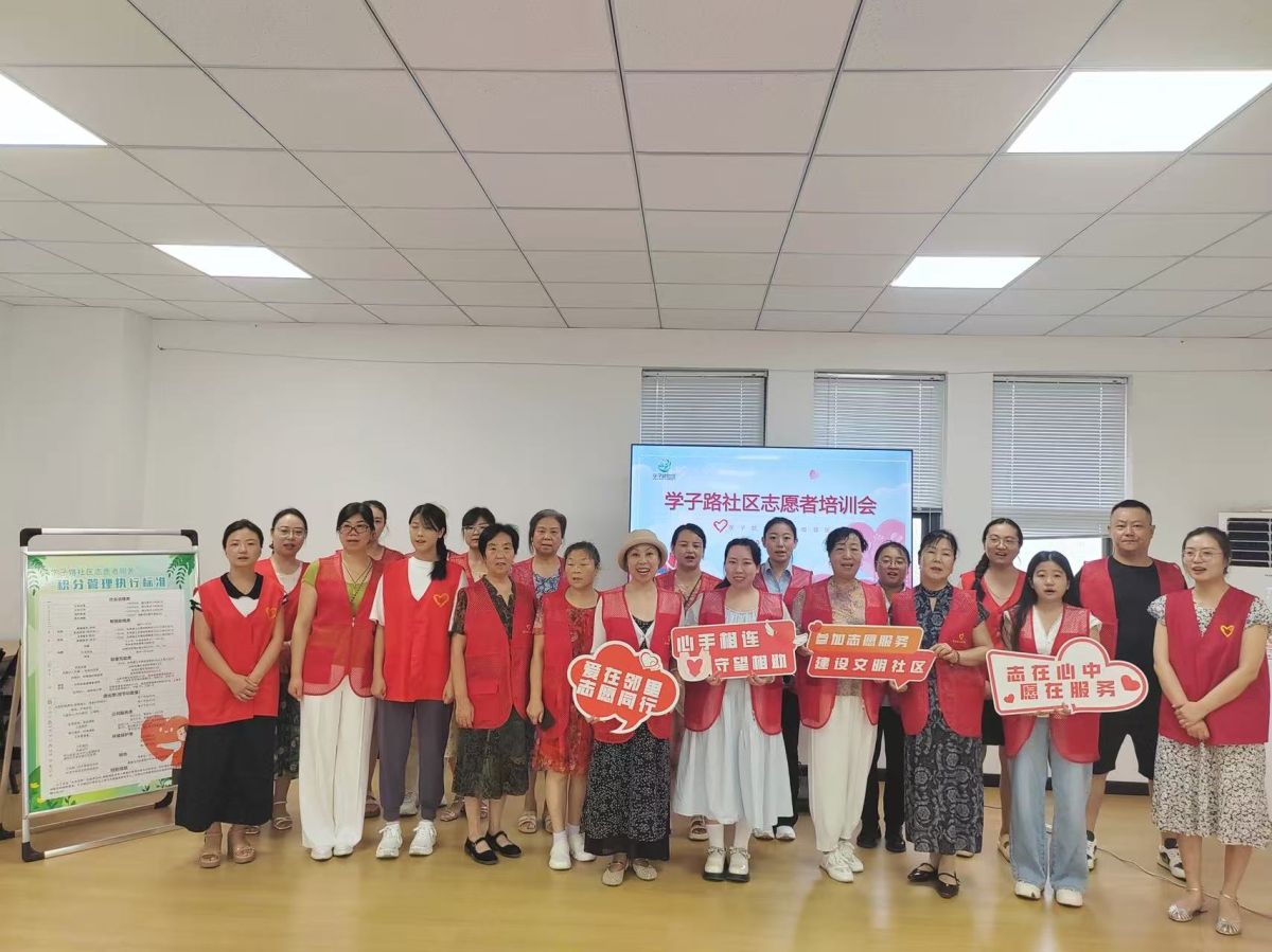 凝聚力量 你我同行  ——学子路社区召开志愿者专题培训会