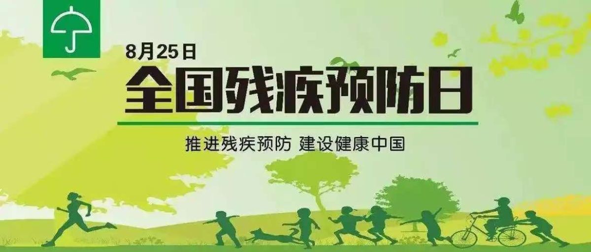 第九个全国残疾预防日--预防伤害致残 共创健康生活