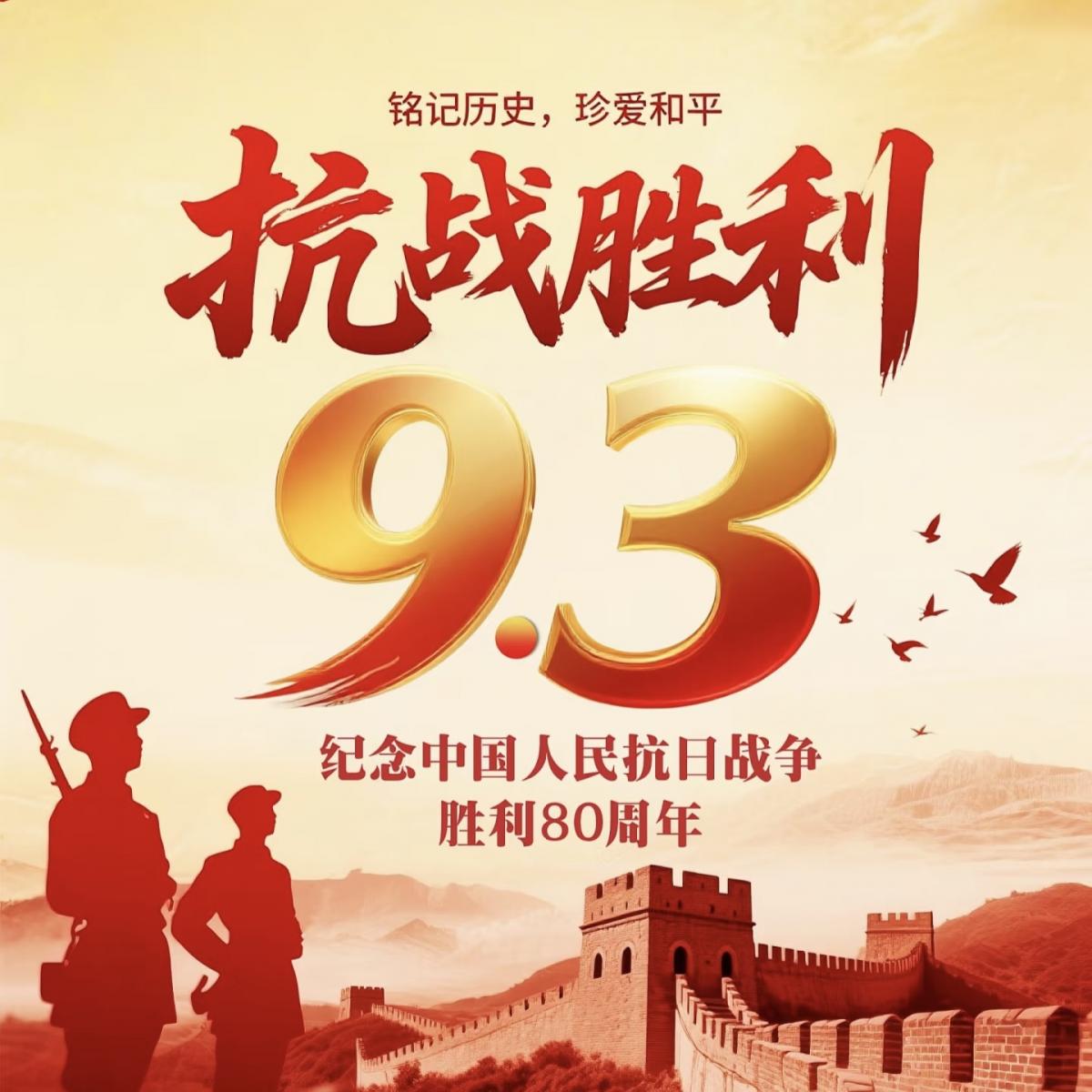 在民族复兴征程上夺取新的伟大胜利——纪念中国人民抗日战争暨世界反法西斯战争胜利80周年