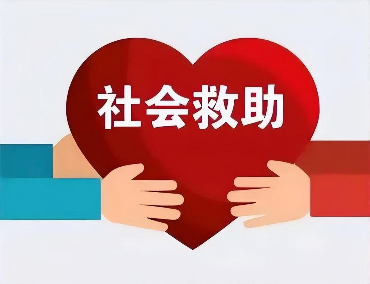 社会救助政策解读
