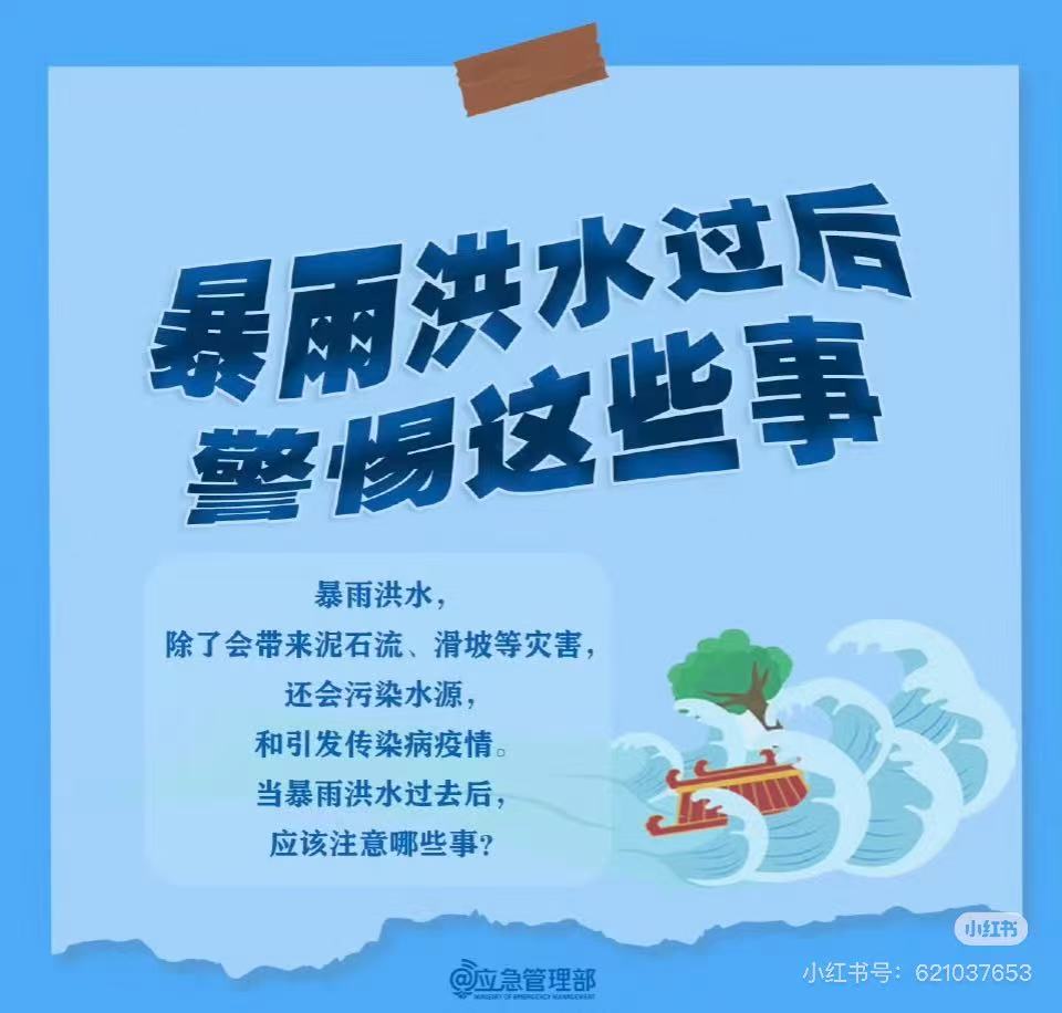 【健康宣教】洪涝灾害灾后健康宣教核心信息
