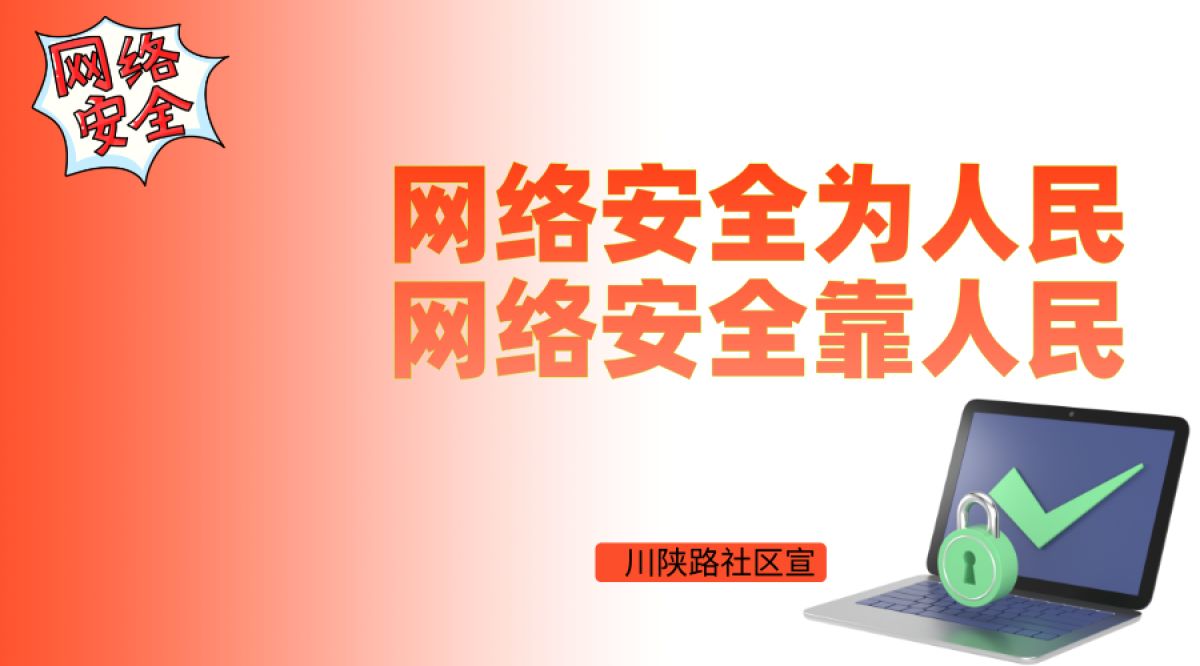 网络安全为人民·网络安全靠人民