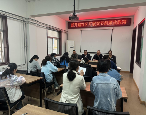 金陵街道新开路社区：廉政教育敲警钟 拧紧廉洁安全阀