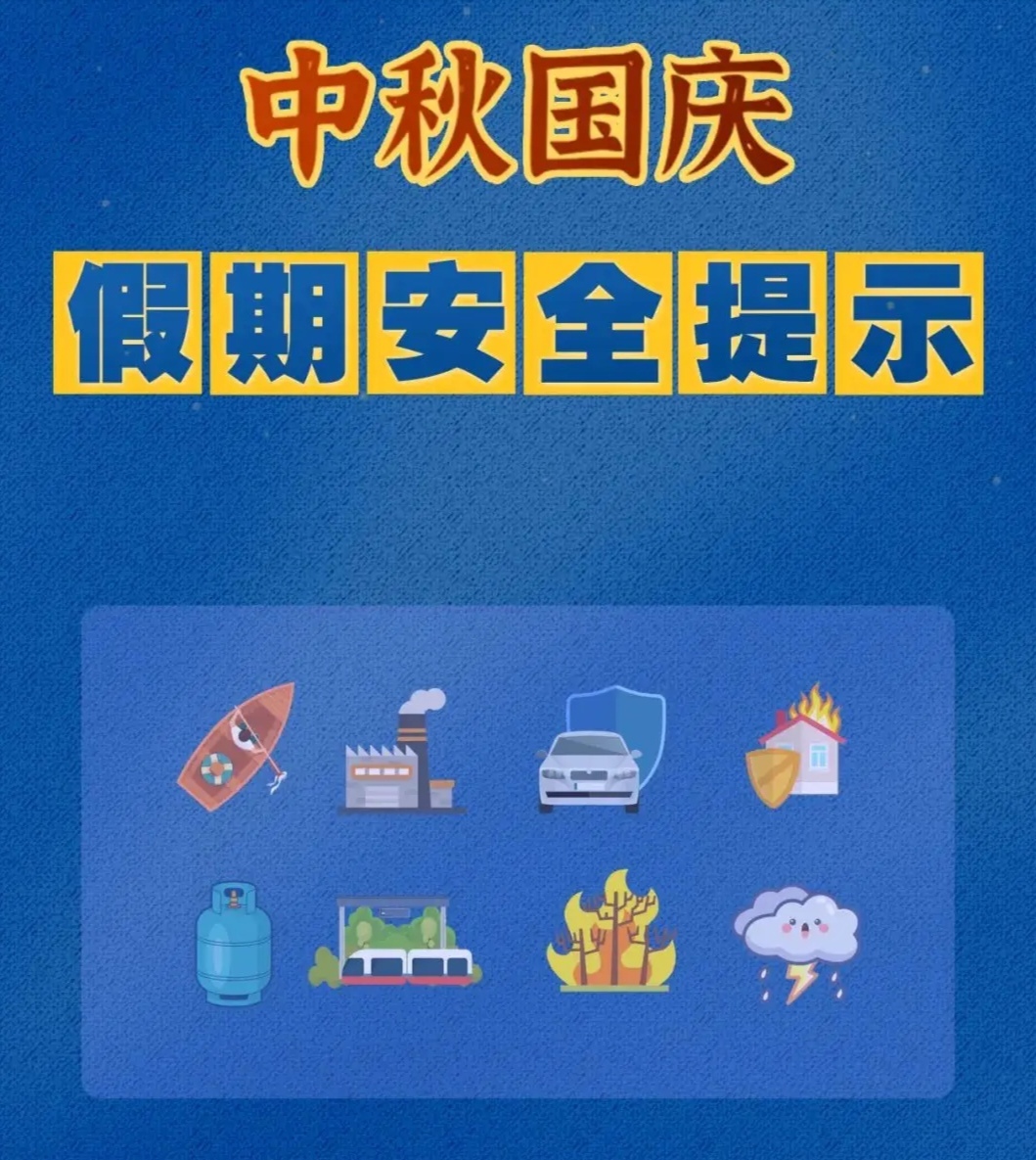 中秋国庆假期安全温馨提示