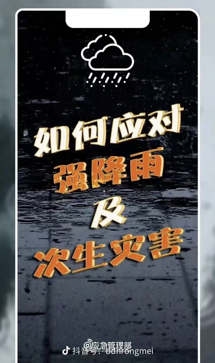 如何应对强降雨及次生灾害