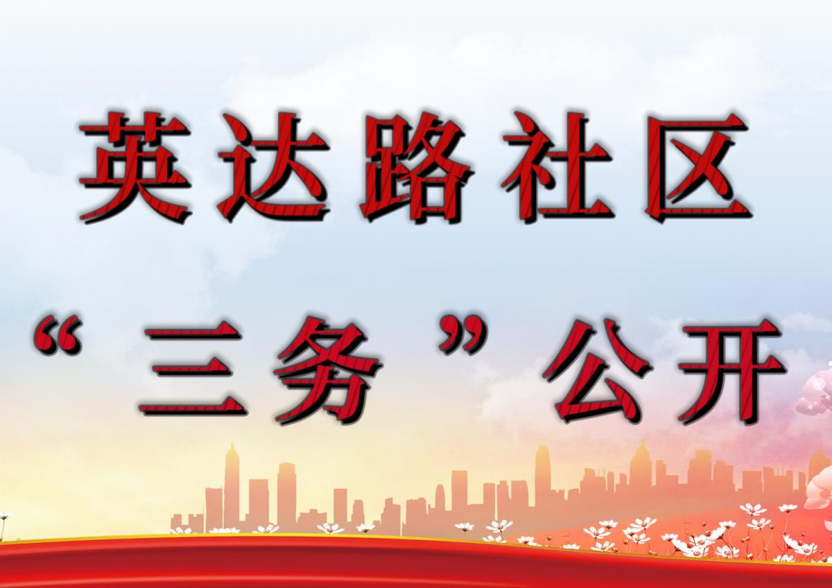 英达路社区2025年三季度三务公开