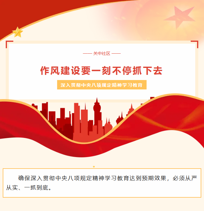 【专项学习】深入贯彻中央八项规定精神学习教育——作风建设要一刻不停抓下去