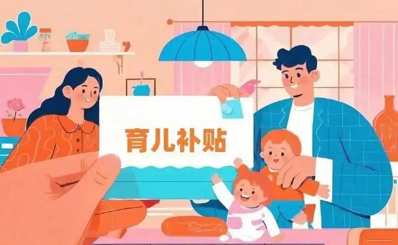 育儿补贴开始申领了