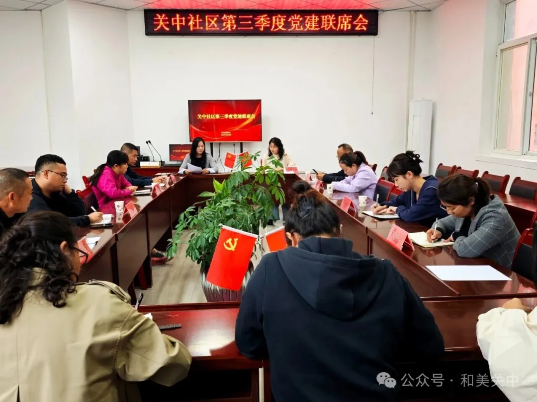 关中社区2025年第三季度党建联席会圆满举行