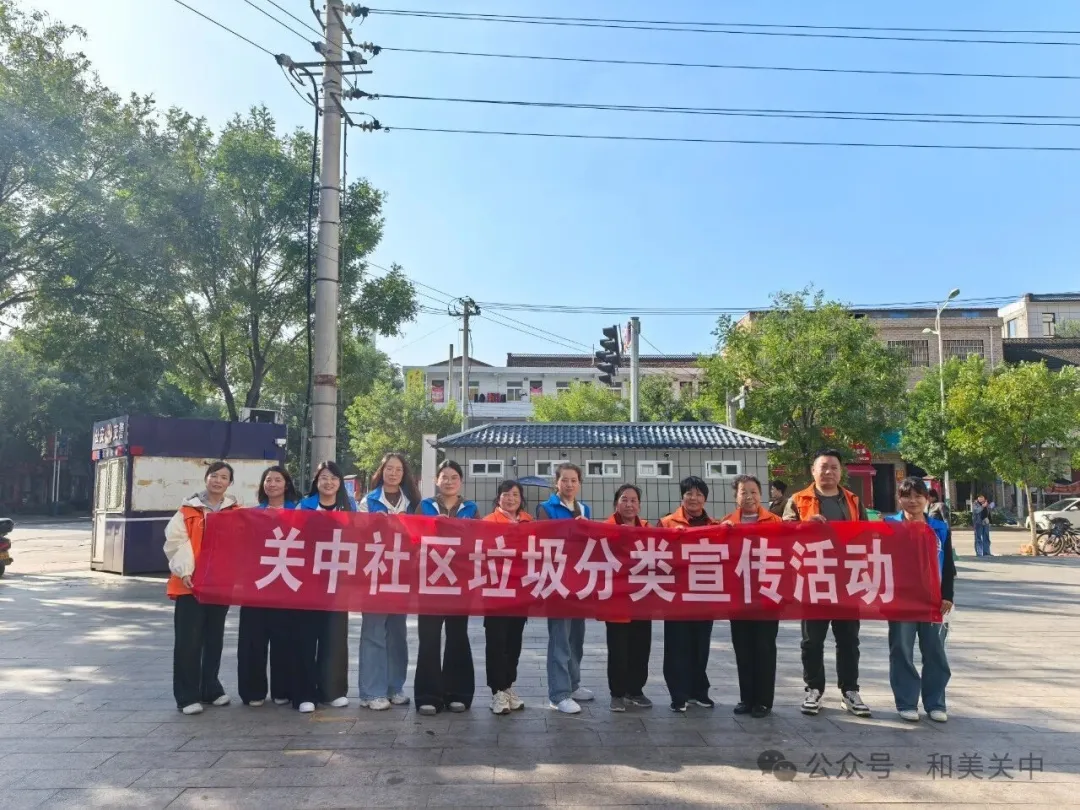 【新时代文明实践站】“践行垃圾分类，共建美好家园”——关中社区垃圾分类宣传活动