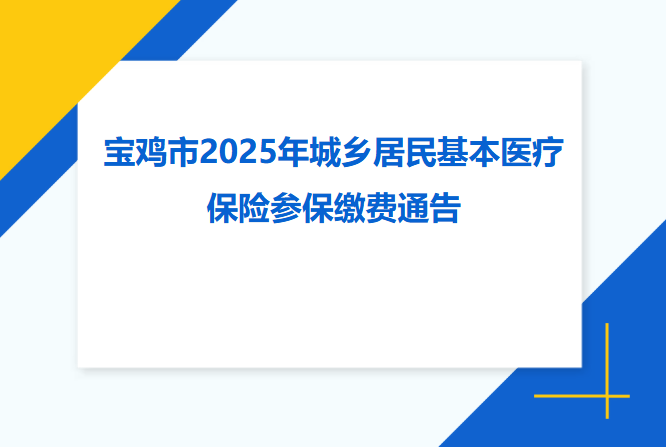 宝鸡市2025年城乡居民基本医疗保险参保缴费通告