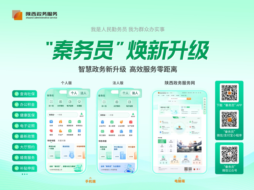 “秦务员”焕新升级