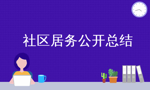 关中社区第三季度居务公开