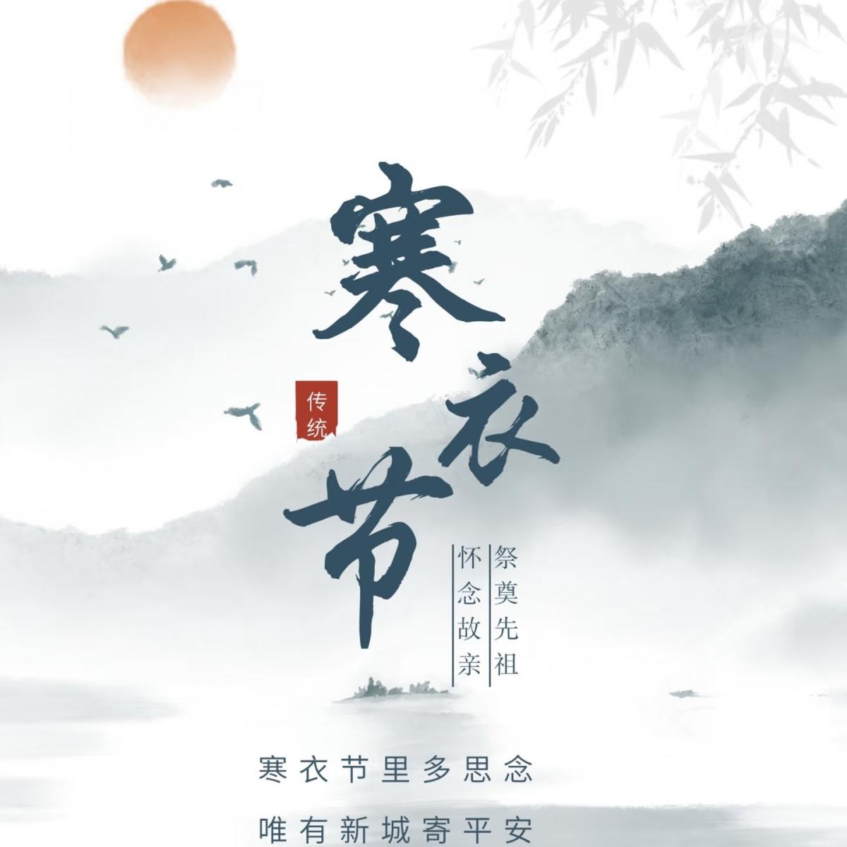 寒衣祭故人，文明寄追思 ——寒衣节文明祭祀倡议书