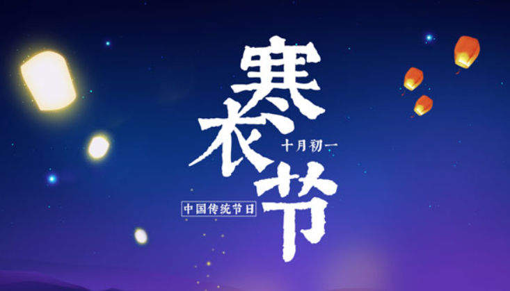 十月朝，送寒衣——寒衣节