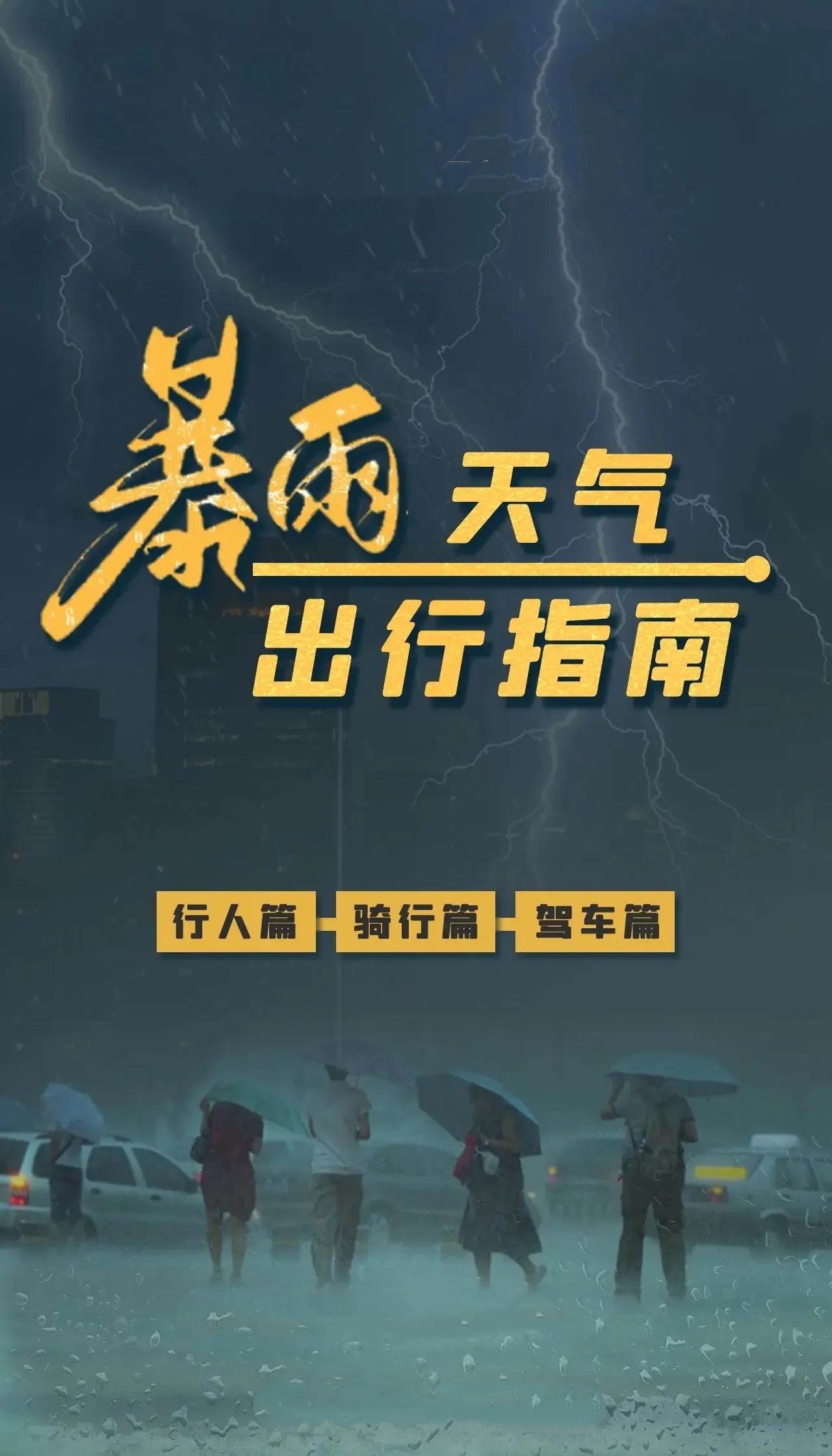 暴雨天气出行指南