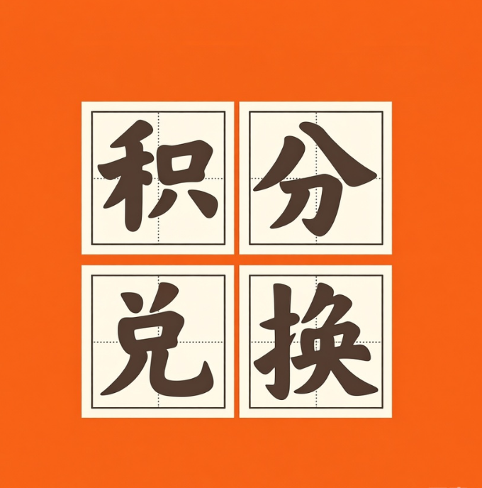 英达路社区志愿者服务积分兑换细则