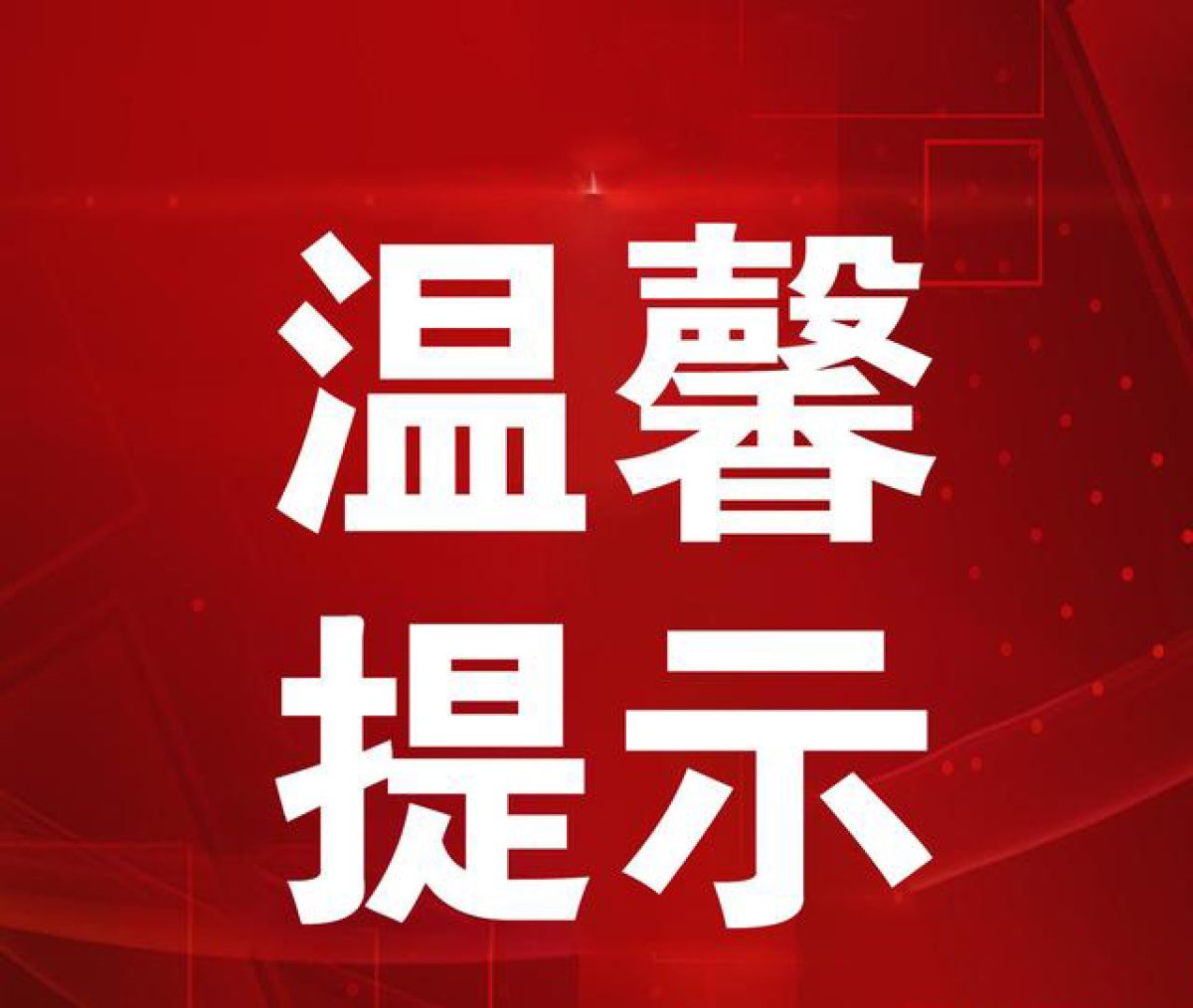 龙山路社区温馨提示